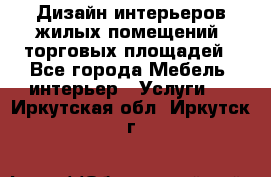 Дизайн интерьеров жилых помещений, торговых площадей - Все города Мебель, интерьер » Услуги   . Иркутская обл.,Иркутск г.